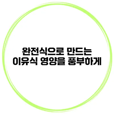 완전식으로 만드는 이유식 영양을 풍부하게