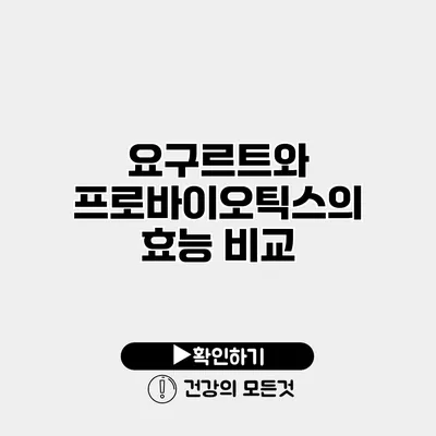 요구르트와 프로바이오틱스의 효능 비교