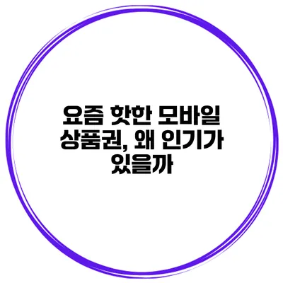 요즘 핫한 모바일 상품권, 왜 인기가 있을까?