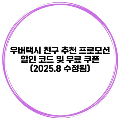 우버택시 친구 추천 프로모션 할인 코드 및 무료 쿠폰 (2025.8 수정됨)