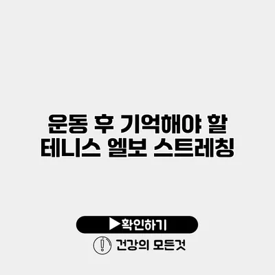 운동 후 기억해야 할 테니스 엘보 스트레칭