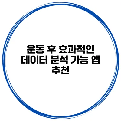 운동 후 효과적인 데이터 분석 가능 앱 추천