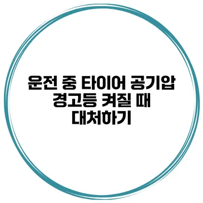 운전 중 타이어 공기압 경고등 켜질 때 대처하기