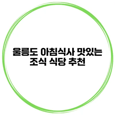 울릉도 아침식사 맛있는 조식 식당 추천