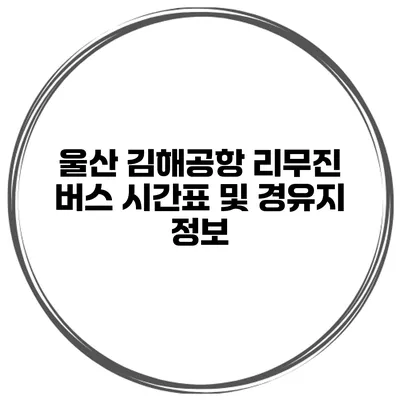 울산 김해공항 리무진 버스 시간표 및 경유지 정보