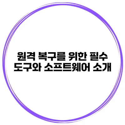 원격 복구를 위한 필수 도구와 소프트웨어 소개