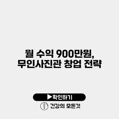 월 수익 900만원, 무인사진관 창업 전략
