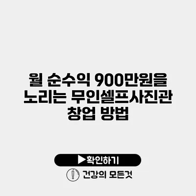 월 순수익 900만원을 노리는 무인셀프사진관 창업 방법