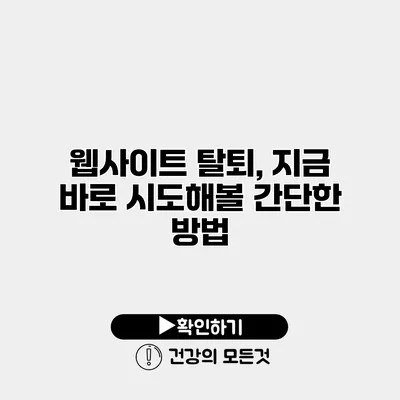 웹사이트 탈퇴, 지금 바로 시도해볼 간단한 방법