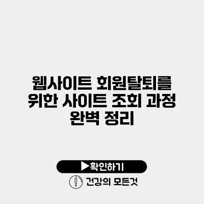 웹사이트 회원탈퇴를 위한 사이트 조회 과정 완벽 정리