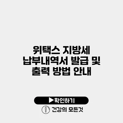 위택스 지방세 납부내역서 발급 및 출력 방법 안내