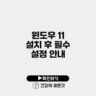 윈도우 11 설치 후 필수 설정 안내