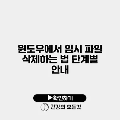 윈도우에서 임시 파일 삭제하는 법 단계별 안내