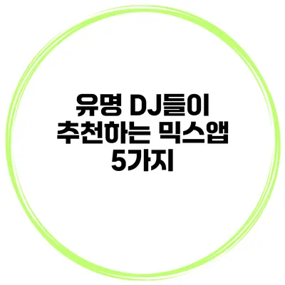유명 DJ들이 추천하는 믹스앱 5가지