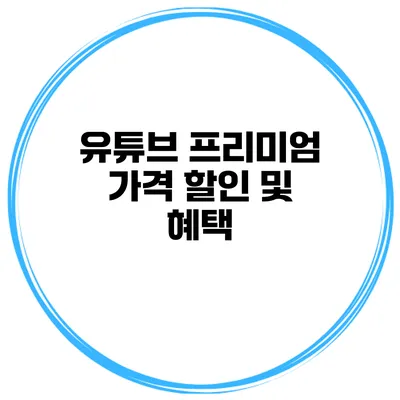 유튜브 프리미엄 가격 할인 및 혜택