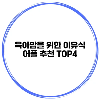 육아맘을 위한 이유식 어플 추천 TOP4