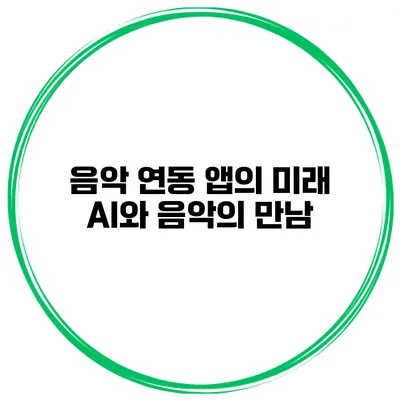 음악 연동 앱의 미래 AI와 음악의 만남