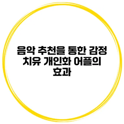 음악 추천을 통한 감정 치유 개인화 어플의 효과