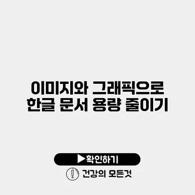 이미지와 그래픽으로 한글 문서 용량 줄이기