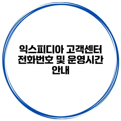 익스피디아 고객센터 전화번호 및 운영시간 안내