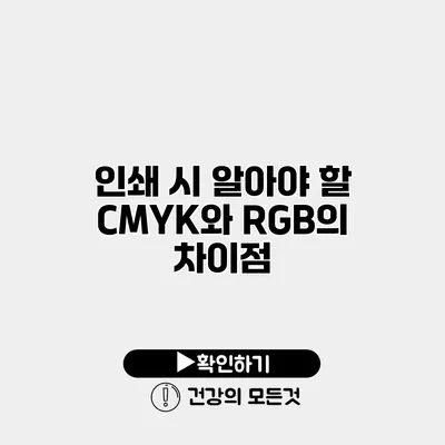인쇄 시 알아야 할 CMYK와 RGB의 차이점