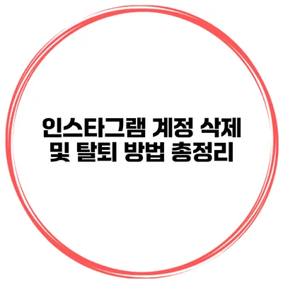 인스타그램 계정 삭제 및 탈퇴 방법 총정리