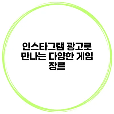 인스타그램 광고로 만나는 다양한 게임 장르