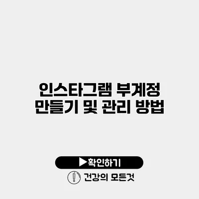 인스타그램 부계정 만들기 및 관리 방법