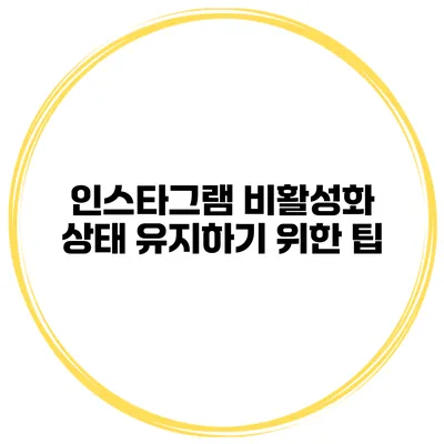 인스타그램 비활성화 상태 유지하기 위한 팁