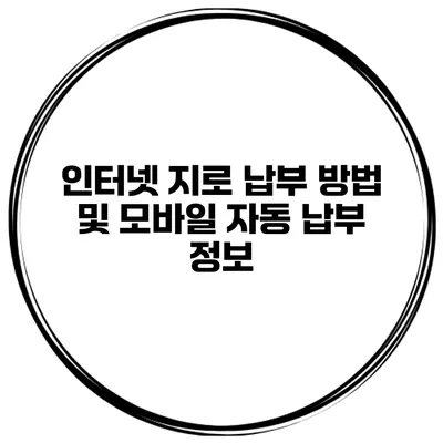 인터넷 지로 납부 방법 및 모바일 자동 납부 정보