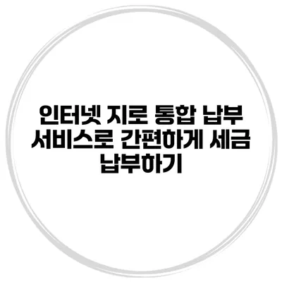 인터넷 지로 통합 납부 서비스로 간편하게 세금 납부하기