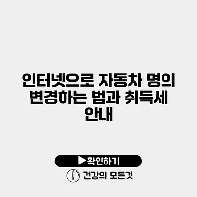 인터넷으로 자동차 명의 변경하는 법과 취득세 안내