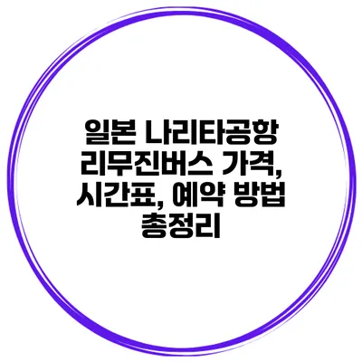 일본 나리타공항 리무진버스 가격, 시간표, 예약 방법 총정리