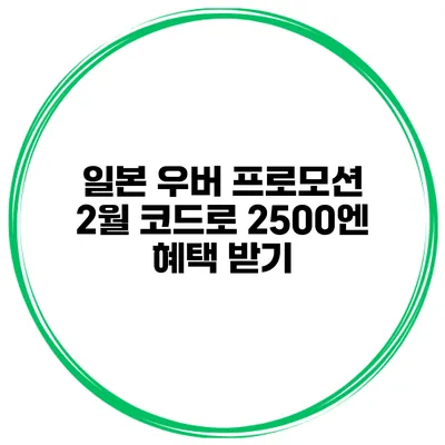 일본 우버 프로모션 2월 코드로 2500엔 혜택 받기