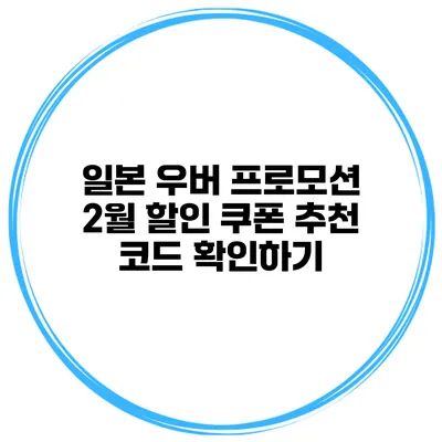 일본 우버 프로모션 2월 할인 쿠폰 추천 코드 확인하기
