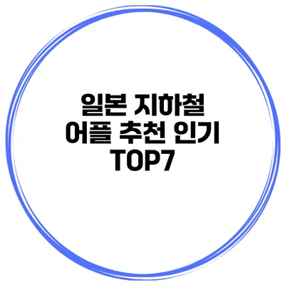 일본 지하철 어플 추천 인기 TOP7