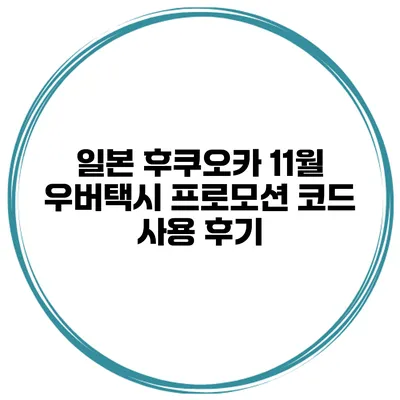 일본 후쿠오카 11월 우버택시 프로모션 코드 사용 후기
