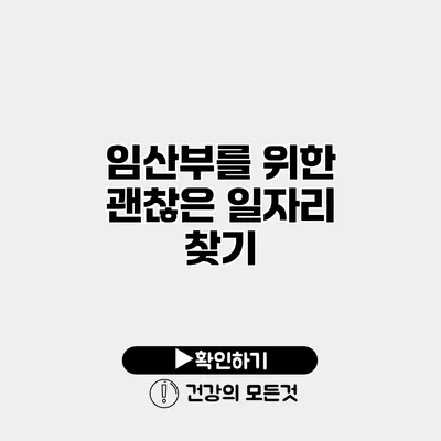 임산부를 위한 괜찮은 일자리 찾기