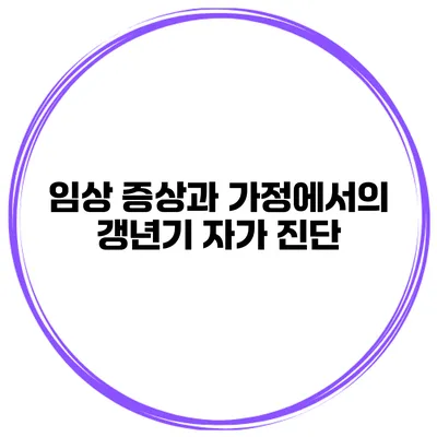 임상 증상과 가정에서의 갱년기 자가 진단