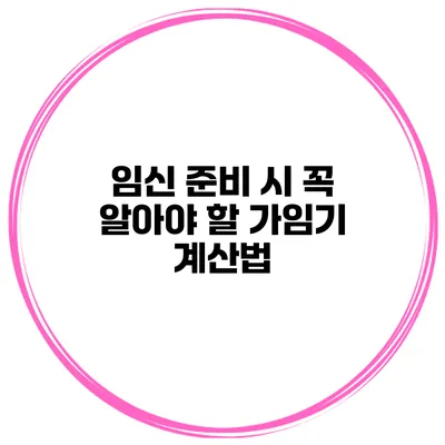임신 준비 시 꼭 알아야 할 가임기 계산법
