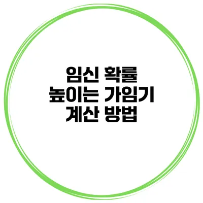 임신 확률 높이는 가임기 계산 방법