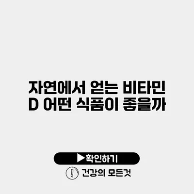 자연에서 얻는 비타민 D 어떤 식품이 좋을까?
