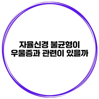 자율신경 불균형이 우울증과 관련이 있을까?