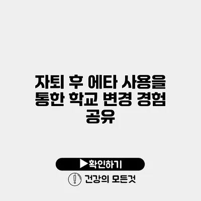자퇴 후 에타 사용을 통한 학교 변경 경험 공유