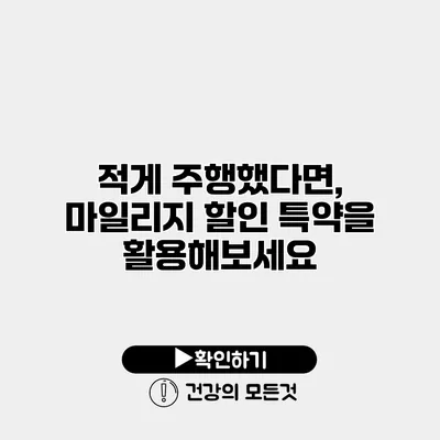 적게 주행했다면, 마일리지 할인 특약을 활용해보세요