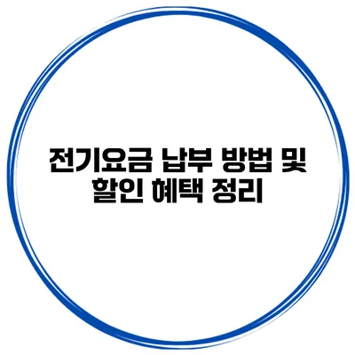 전기요금 납부 방법 및 할인 혜택 정리