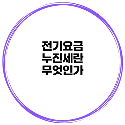 전기요금 누진세란 무엇인가?