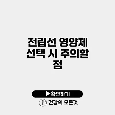 전립선 영양제 선택 시 주의할 점