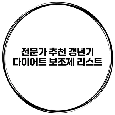 **전문가 추천 갱년기 다이어트 보조제 리스트**