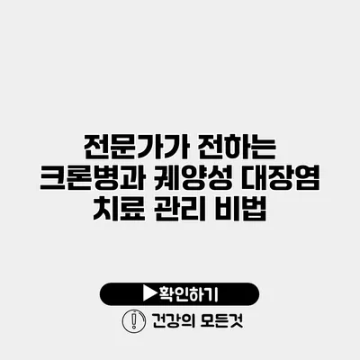 전문가가 전하는 크론병과 궤양성 대장염 치료 관리 비법